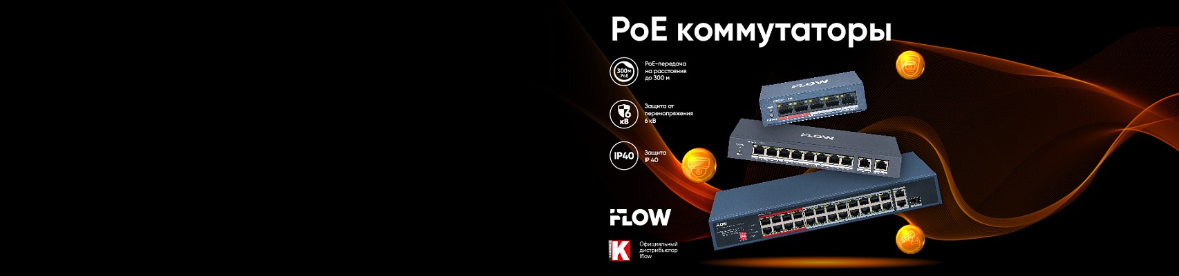 iFLOW PoE-коммутаторы: качество и надежность для вашего бизнеса iFLOW PoE-коммутаторы: качество и надежность для вашего бизнеса