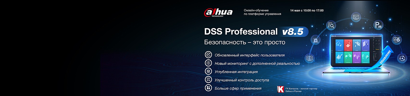 Онлайн-обучение по платформе управления DSS 14.05.2026