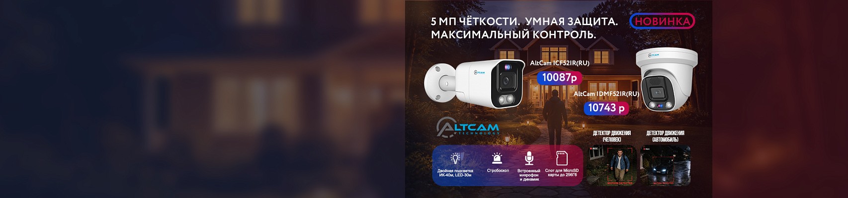 5 Мп чёткости. Умная защита. Максимальный контроль.