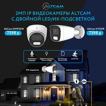 2Мп IP видеокамеры AltCam с двойной LED/ИК-подсветкой<