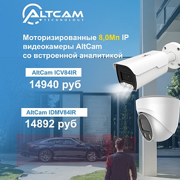 Моторизированные 8,0Мп IP видеокамеры AltCam со встроенной аналитикой<