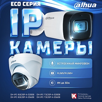 IP-Видеокамеры Dahua ECO серии: надёжность и качество по доступной цене<