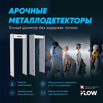 Арочные металлодетекторы iFLOW: точный досмотр без задержек потока<