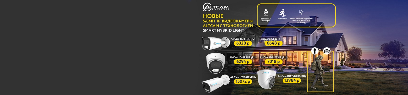 Новые 5/8Мп  IP-видеокамеры AltCam с технологией Smart Hybrid Light