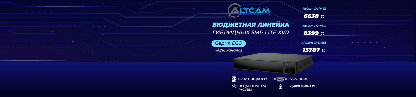 Бюджетная линейка гибридных 5Mp Lite XVR AltCam Бюджетная линейка гибридных 5Mp Lite XVR AltCam