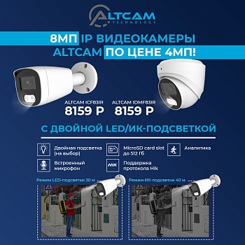 8,0Мп IP видеокамеры AltCam по цене 4Мп!<