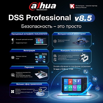 Онлайн-обучение по платформе управления DSS 14.05.2026<