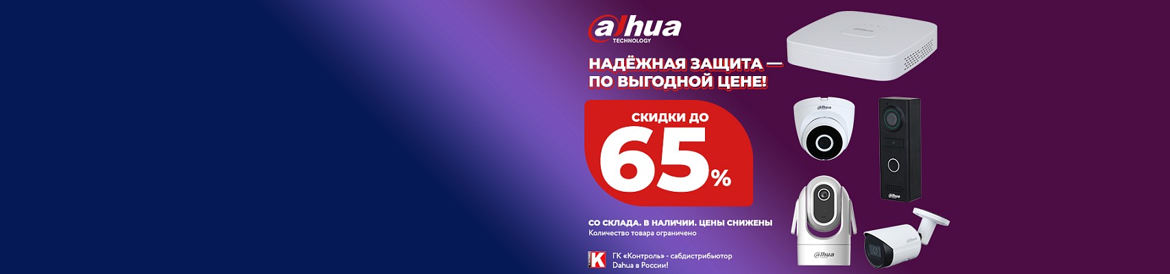 Распродажа Dahua: оборудование со склада, цены снижены
