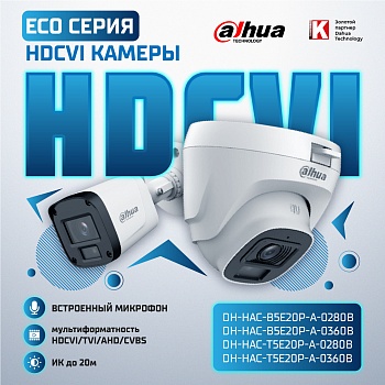 Видеокамеры Dahua ECO серии: профессиональное наблюдение по разумной цене<