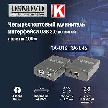 Четырехпортовый удлинитель интерфейса USB 3.0 по витой паре на 100м<