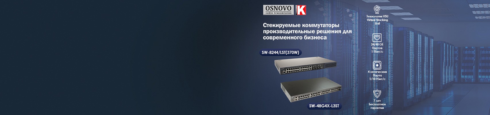 Стекируемые коммутаторы OSNOVO: производительные решения для современного бизнеса