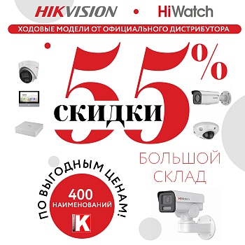 Распродажа HiWatch Hikvision. Скидки -55%.<