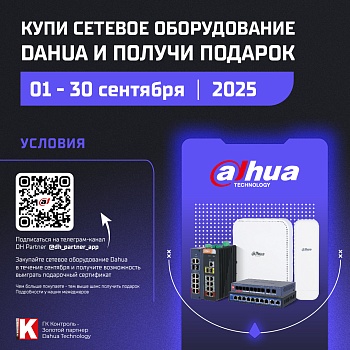 Промоакция от Dahua Выигрыш 5000 рублей картой ОЗОН<