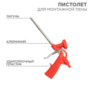 12-7303 Пистолет для монтажной пены пластиковый усиленный с конфузором и регулировкой-трещоткой