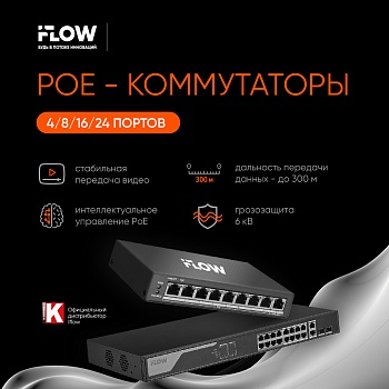 PoE-коммутаторы iFLOW: надежность, стабильность, функциональность<