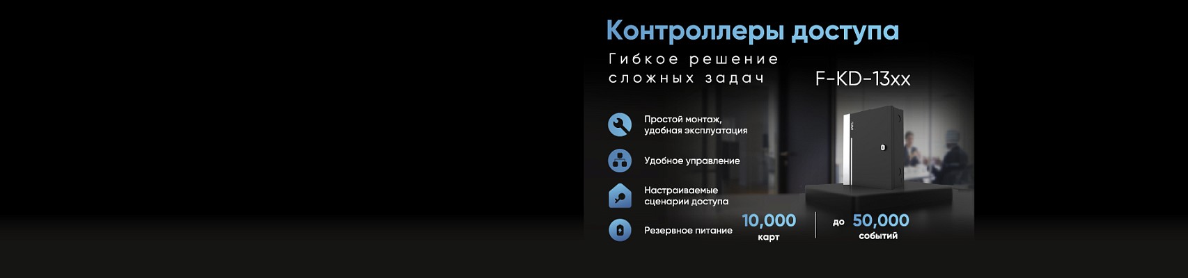 Контроллеры доступа iFLOW F-KD-13xx Контроллеры доступа iFLOW F-KD-13xx