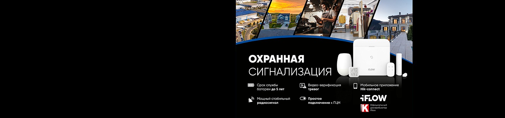 Новая линейка iFLOW: Беспроводная охранная сигнализация