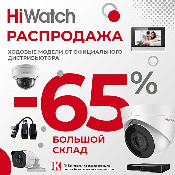 Распродажа HiWatch Hikvision. Скидки до -65%.<