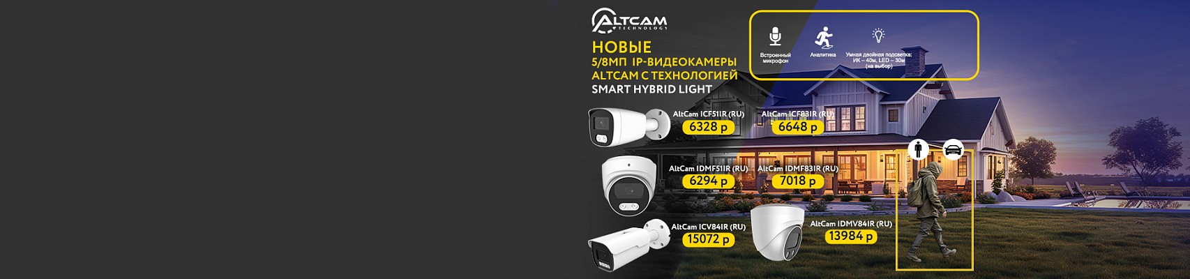 Новые 5/8Мп  IP-видеокамеры AltCam с технологией Smart Hybrid Light Новые 5/8Мп  IP-видеокамеры AltCam с технологией Smart Hybrid Light