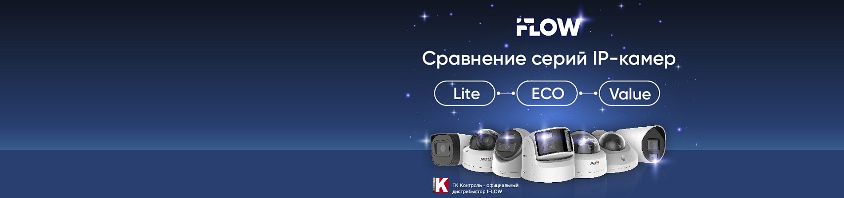 Сравнение серий IP-камер iFLOW: Lite, ECO и Value Сравнение серий IP-камер iFLOW: Lite, ECO и Value