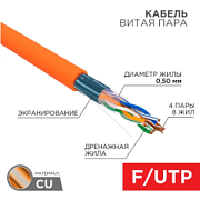 01-0150 REXANT Кабель витая пара F/UTP, категория 5e, ZH нг(А)-HF, 4PR, 24AWG, внутренний, оранжевый
