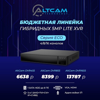 Бюджетная линейка гибридных 5Mp Lite XVR AltCam<