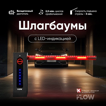 Шлагбаумы iFLOW с LED-индикацией<