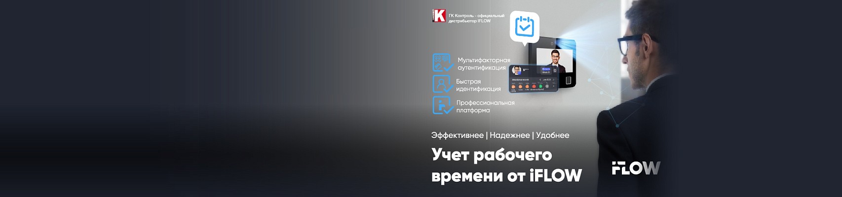 Учет рабочего времени от iFLOW:  эффективность, надежность и удобство в едином решении Учет рабочего времени от iFLOW:  эффективность, надежность и удобство в едином решении