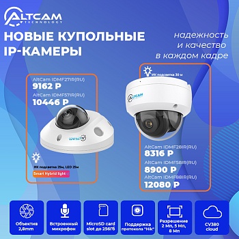 Новые купольные IP-камеры AltCam: надежность и качество в каждом кадре<