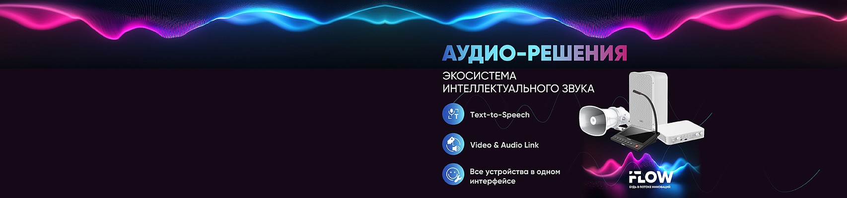 iFLOW Аудио-решения: экосистема интеллектуального звука для безопасности и коммуникации