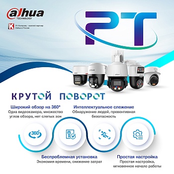 PT-видеокамеры Dahua<