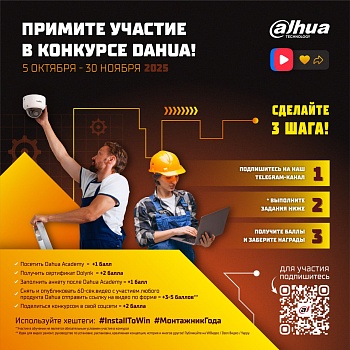 Примите участие в конкурсе Dahua!<