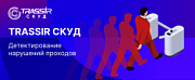TRASSIR СКУД Детектирование нарушений проходов
