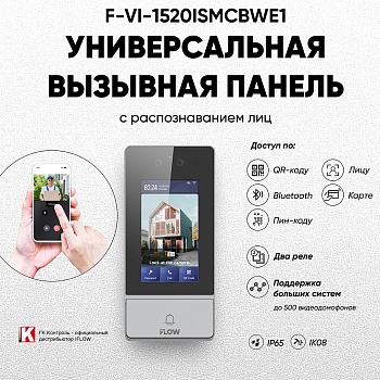 iFLOW F-VI-1520ISMCBWE1: Универсальная вызывная панель с распознаванием лиц.<