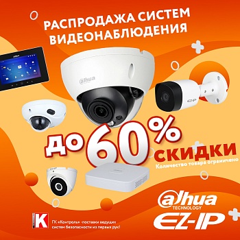 Распродажа систем видеонаблюдения Dahua и EZ-IP<