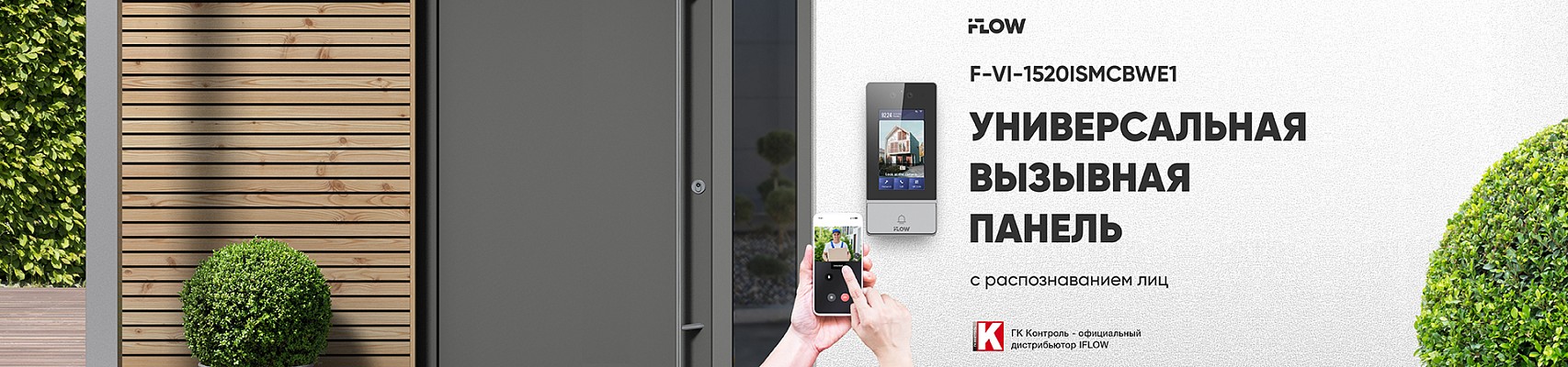 iFLOW F-VI-1520ISMCBWE1: Универсальная вызывная панель с распознаванием лиц.