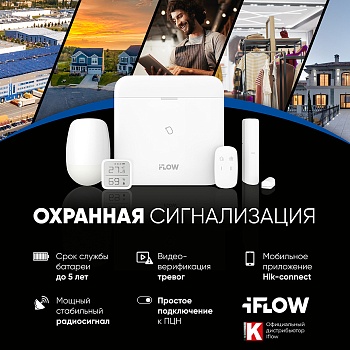 Новая линейка iFLOW: Беспроводная охранная сигнализация<