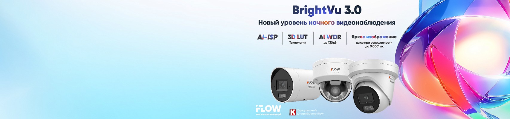 BrightVu 3.0 - новый уровень ночного цветного видеонаблюдения  BrightVu 3.0 - новый уровень ночного цветного видеонаблюдения