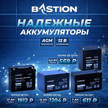 Специальное предложение на АКБ Бастион RAPAN SB<
