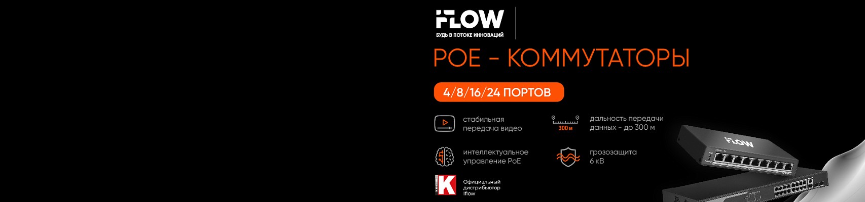 PoE-коммутаторы iFLOW: надежность, стабильность, функциональность  PoE-коммутаторы iFLOW: надежность, стабильность, функциональность