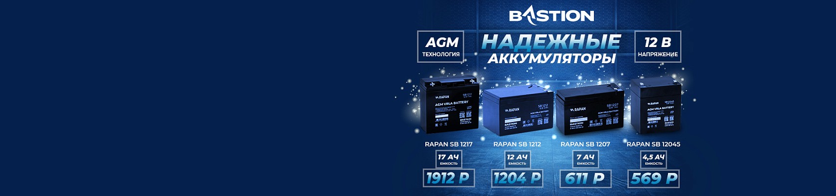 Специальное предложение на АКБ Бастион RAPAN SB