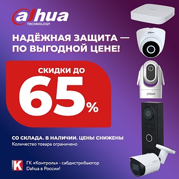 Распродажа Dahua: оборудование со склада, цены снижены<
