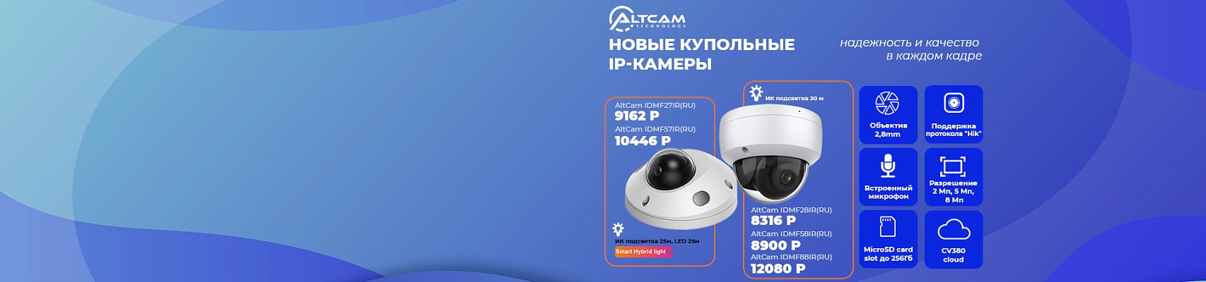 Новые купольные IP-камеры AltCam: надежность и качество в каждом кадре Новые купольные IP-камеры AltCam: надежность и качество в каждом кадре
