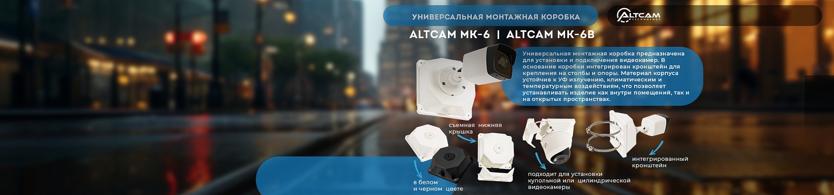 Универсальная монтажная коробка для крепления видеокамер AltCam MK-6