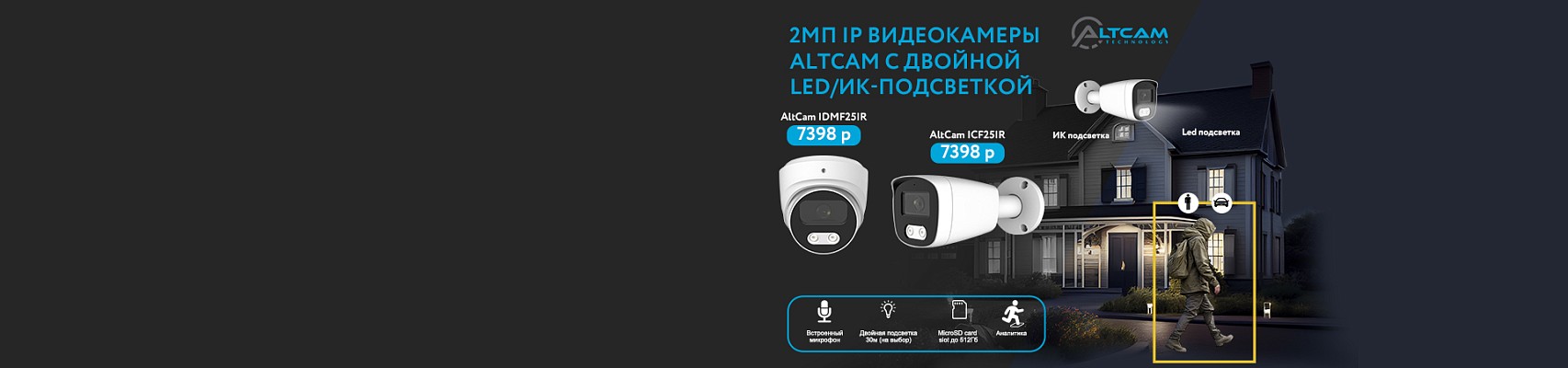2Мп IP видеокамеры AltCam с двойной LED/ИК-подсветкой 2Мп IP видеокамеры AltCam с двойной LED/ИК-подсветкой