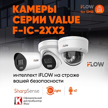 Камеры серии Value F-IC-2xx2 – интеллект iFLOW на страже вашей безопасности<