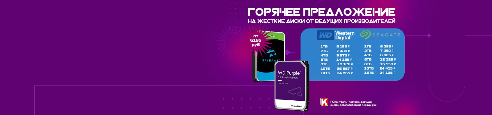 Горячее предложение на жесткие диски от ведущих производителей! Горячее предложение на жесткие диски от ведущих производителей!