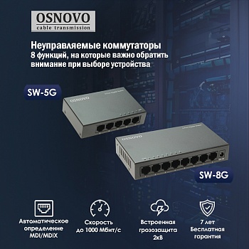 Неуправляемые коммутаторы OSNOVO SW‑5F, SW‑8F, SW‑5G, SW‑8G: 8 функций, на которые важно обратить внимание при выборе устройства<