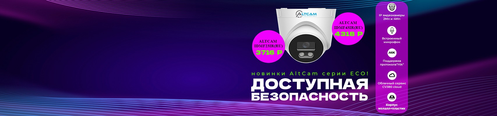 Доступная безопасность - новинки AltCam серии ECO! Доступная безопасность - новинки AltCam серии ECO!