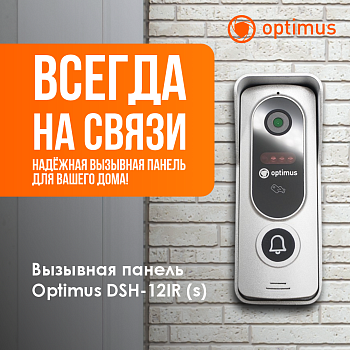 Новый уровень безопасности с вызывной панелью Optimus DSH-12IR (s)<